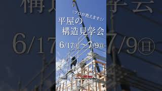 【プロが教えます！】平屋の構造見学会📢