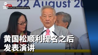 【新加坡总统选举2023】黄国松顺利提名之后发表演讲