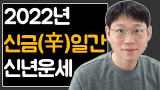 2022년 신금일간(辛) 임인년 신년운세/ 상관/ 정재/ 식상생재