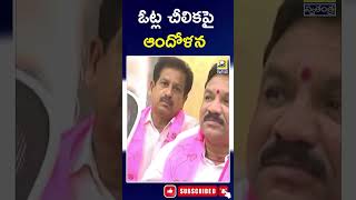 Concern over vote split ఓట్ల చీలికపై ఆందోళన | BRS | BJP | SWATANTRA TV |