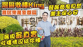 【灣區收樓King | 雅居樂·萬象郡篇】發展商鬼見愁，業主保心安 | 展現最真實收樓情況給你睇！