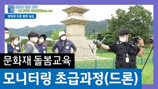 문화재돌봄교육 - 모니터링 초급과정(드론)｜2021년