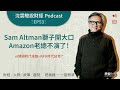 ep53｜sam altman 獅子開大口，amazon 老總不演了！ —— ai燒錢時代來臨，wfh時代結束？