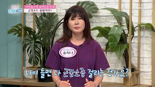 근육이 부족하면 치매까지?! 무서운 근감소증☠ TV CHOSUN 211027 방송 | [굿모닝 정보세상] 508회 | TV조선