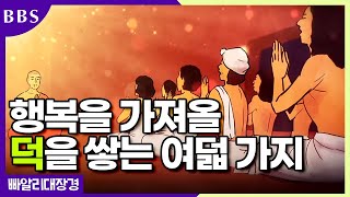 성자의 포살(3) : 인간들의 왕위는 천상의 행복과 비교하면 너무 작다 [앙굿따라 니까야] #팔관재계경 #BBS애니메이션 #초기경전