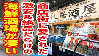 【大衆酒場】朝獲れじゃなく「今朝獲れ」にこだわる激安＆絶品だらけの海鮮酒場が凄いぞ！【江戸や鮨八/東京・阿佐ヶ谷】