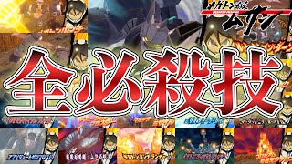 【ムサシX配信記念】全必殺技\u0026カブキファンクション【メガトン級ムサシ】