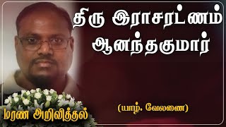 Rasaratnam Ananthakumar | மரண அறிவித்தல் | Velanai | France | Marana Arivithal | RIP