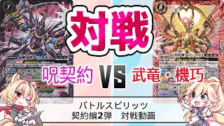 バトルスピリッツ　リベレーションオブゴッド　呪契約　VS　甲獣　対戦動画