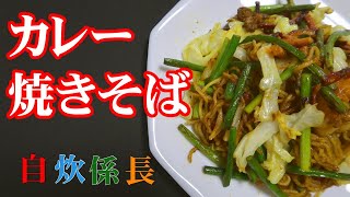 【係長の料理動画】カレー焼きそば（食卓日記／おうちごはん）