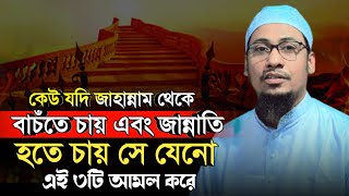 কেউ যদি জা-হান্নাম থেকে বাচঁতে চায় এবং জান্নাতি হতে চায় সে যেনো এই ৩টি আমল করে | আনিসুর রহমান আশরাফী