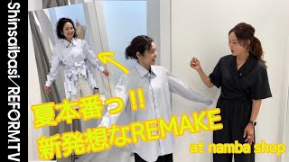 【リメイク】夏に新発想なリメイクを なんばマルイからご紹介【洋服のお直し心斎橋リフォーム】