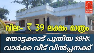 ₹ 39 LAKH ONLY | NEW HOUSE FOR SALE IN THOTTAKKADU- KOTTAYAM ☎️ +91 7736862563 | @ourownkottayam