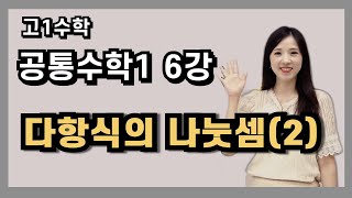 공통수학1 6강 다항식의 나눗셈(2)