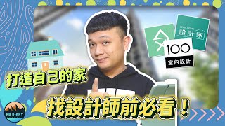 【RB買房新手 #08】找設計師前一定要知道的事！居家風格APP分享 | 室內設計 | 裝潢 | 空間規劃