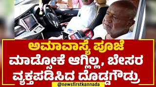 HD Devegowda : ನನ್ನ ಆರೋಗ್ಯ ತುಂಬಾ ಹದಗೆಟ್ಟಿದೆ! | JDS | @newsfirstkannada