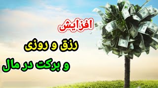 دعای افزایش رزق و روزی و برکت در مال