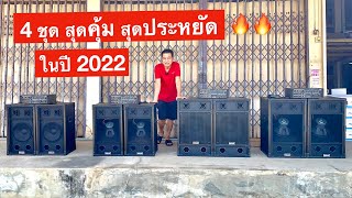 4 ชุดสุดประหยัด คุ้มมากในปี 2022 ชุดเครื่องเสียง ราคาประหยัด ค่าตัวเริ่มต้น 5490 กับ 6690 บาท ส่งฟรี