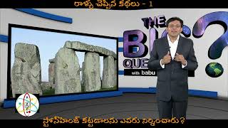 #babuism #whatisbigquestion #stonehenge స్టోన్‌హెంజ్‌ కట్టడాలని ఎవరు నిర్మించారు?