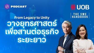 From Legacy to Unity: วางยุทธศาสตร์เพื่อสานต่อธุรกิจระยะยาว | THE SME HANDBOOK EP.38