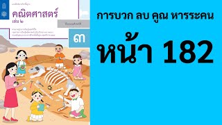 คณิตศาสตร์ ป.3 เล่ม 2 หน้า 182 การบวก ลบ คูณ หารระคน หาผลลัพธ์ สอนคณิตศาสตร์ ป.3