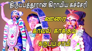 திருப்பத்தூரான் கிராமிய கச்சேரி ஊரை காவல் காக்கும் கருப்ப சாமி | Harmony TV