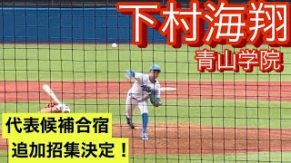 2023年ドラフト1位候補　青山学院大　下村海翔　大学4年時　全日本大学野球選手権でのピッチング(対富士大学戦)