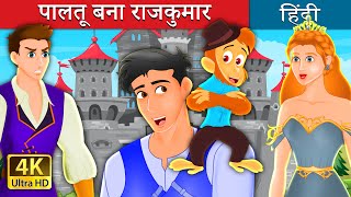 पालतू बना राजकुमार | Pet Becomes the Prince Story | @HindiFairyTales