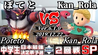 【スマブラSP】中学生最強決定戦予選 2回戦 ぽてと(ガオガエン) VS Kan_Rola(リュカ) - オンライン大会