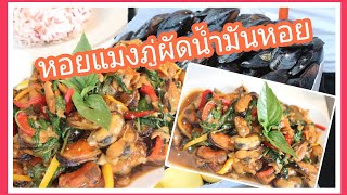 หอยแมงภู่ผัดน้ำพริกเผา|ผัดอย่างไรให้อร่อย|อาหารไทย