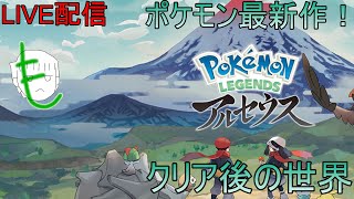 【pokemonREGENDSアルセウス】クリア後ストーリーやっていく#3