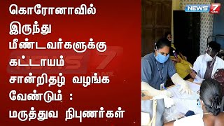 கொரோனாவில் இருந்து மீண்டவர்களுக்கு கட்டாயம் சான்றிதழ் வழங்க வேண்டும் : மருத்துவ நிபுணர்கள்