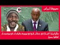 استمتع مع كليه بيش فرحان في خطاب ناري في نيويورك و قيادات في بورتسودان انفلتوا عديل