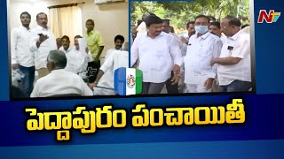 Peddapuram YCP Clashes | పెద్దాపురం వైసీపీలో వర్గ విభేదాలు | Ntv