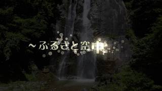 【南信州(ふるさと)空中散歩】不動滝（高森町）