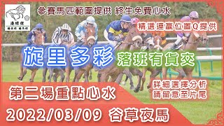 港經佬賽馬貼士及分析｜第二場參賽馬匹資料｜09-03-2022 跑馬地九場夜馬草地賽事｜免費心水及賽馬貼士｜全方位博彩及投資頻道｜足球｜賽馬｜股票｜樓市