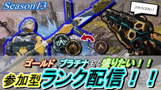 【Apex参加型配信】本日もげち盛りランク(シルバー)💚💪　シルバー以下の方参加可能！！　初見の方大歓迎＆優先参加可能🙌　※概要欄必読　【FPS初心者】