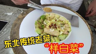 过年就该吃点家乡美食“样白菜”分享给大家，祝您全家幸福安康【美食圈哥】