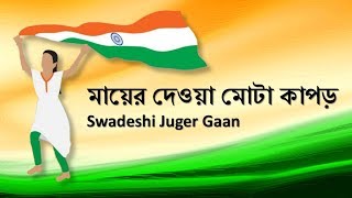 Mayer Deoya Mota Kapad | Swadeshi Juger Gaan | Patriotic Bengali Songs of India | Desh Bhakti Geet