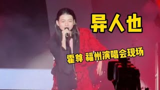 霍尊福州演唱会现场，一首《异人也》惊艳全场，结尾有惊喜，唯美