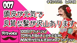 【AGA・聞き流し寝落ち◎】頭皮が元気で良質な髪が沢山あります×1000回男性ナレーターの生声で！広告無・肯定的な言葉を繰り返し潜在意識に落とし込み現実にする引き寄せアファ＆ヒーリング♥幸せスパイラル