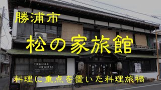 創業の古い旅館　松の家旅館　勝浦市　千葉県