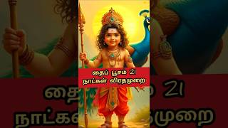 தைப்பூசம் விரதமுறை | #murugan #murugansongs #murugantemple #thaipoosam #devotional #bakthi #viral