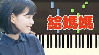 🎹房东的猫 - 给妈妈   电影《悲伤逆流成河》插曲 (Piano Tutorial Synthesia)❤️♫