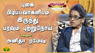 எலக்ட்ரானிக் சிகரெட்டினால் ஏற்படும் விளைவுகள் | டாகடர் அனிதா ரமேஷ் |  Virundhinar Pakkam | Jaya Tv