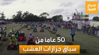 صباح العربية | انطلاق سباق جزازات العشب في بريطانيا الذي يقام منذ 50 عاماً