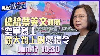 0617總統蔡英文頒贈「空軍烈士徐大鈞上尉褒揚令」｜民視快新聞｜