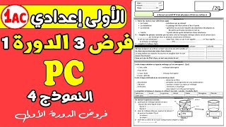 contrôle 3 physique 1er année collège | فرض رقم 3 مادة الفزياء الأولى إعدادي الدورة الأولى نموذج1