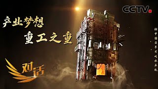 重工业为何如此重要？在中国经济发展中起到何种作用？「对话」20210717 | CCTV财经