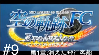 【PSV】実況  空の軌跡FC Evolution  #9「第1章:消えた飛行客船」